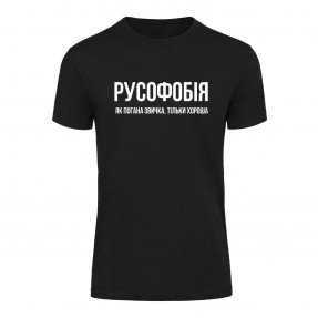 Футболка “Русофобія” унісекс, купити Футболка “Русофобія” унісекс